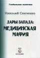 Дары Запада. Медицинская мафия. Выпуск 7, Сенченко Николай Иванович 