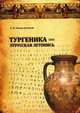 Тургеника - этрусская летопись, А. И. Умнов-Денисов 