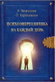  Психоэнерголитика на каждый день, Мешалкин В., Каравашкин О. 