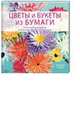 Цветы и букеты из бумаги / Руделл Д., Джеффри Руделл 