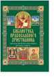 Читаем Пророческие книги Ветхого Завета / Михалицын П., Михалицын Павел Евгеньевич, Нестеренко Вячеслав Владимирович 
