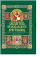 Читаем Учительные и Исторические книги Ветхого Завета / Михалицын П., Михалицын Павел Евгеньевич, Нестеренко Вячеслав Владимирович 