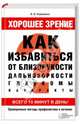 Хорошее зрение. Как избавиться от близорукости, дальнозоркости, глаукомы, катаракты (+ набор карточек), Коваленко Валентина Владимировна 