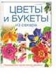Цветы и букеты из сахара. Украшения для тортов, кексов, пирожных / Уэбб К., Клэр Уэбб 