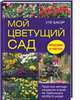Мой цветущий сад. Простые методы создания клумб, не требующих особого ухода / Бауэр У., Уте Бауэр 