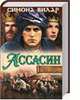 Ассасин. Тень меча / Вилар С., Симона Вилар 