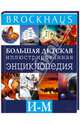 Brockhaus. Большая детская иллюстрированная энциклопедия. И-М / Вюрмли М., Вюрмли Маркус 