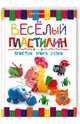 Веселый пластилин. Простые уроки лепки / Степанова И., Ирина Викторовна Степанова 