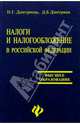 Налоги и налогообложение в Российской Федерации: Учебник для вузов, Дмитриева Н. Г., Дмитриев Д. Б. 
