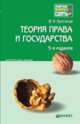 ТЕОРИЯ ПРАВА И ГОСУДАРСТВА 5-е изд., пер. и доп. Краткий курс лекций, В. Н. Протасов 