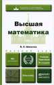 ВЫСШАЯ МАТЕМАТИКА 8-е изд., пер. и доп. Учебник и практикум, В. С. Шипачев 