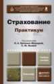 Страхование. Практикум. Учебное пособие для академического бакалавриата, Орланюк-Малицкая Л.А. - Отв. ред., Янова С.Ю. - Отв. ред. 