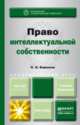 Право интеллектуальной собственности. Учебник и практикум для академического бакалавриата, П. Н. Бирюков 