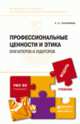 Профессиональные ценности и этика бухгалтеров и аудиторов. Учебник для бакалавриата и магистратуры, Л. Н. Герасимова 