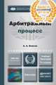 АРБИТРАЖНЫЙ ПРОЦЕСС 3-е изд., пер. и доп. Учебник и практикум для академического бакалавриата, А. А. Власов 