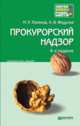 ПРОКУРОРСКИЙ НАДЗОР 6-е изд., пер. и доп. Краткий курс лекций, М. П. Поляков, А. В. Федулов 
