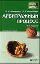 АРБИТРАЖНЫЙ ПРОЦЕСС 4-е изд., пер. и доп. Краткий курс лекций, О. Н. Шеменева, Д. Г. Фильченко 