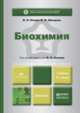 Биохимия. Учебник - 4 изд., В. П. Комов, В. Н. Шведова 