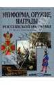 Униформа, оружие, награды Российской империи. От Михаила Романова до Николая II. Иллюстрированная энциклопедия, Царева Татьяна Борисовна 