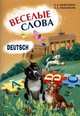Веселые слова. Игры с немецкими словами, Наталья Хисматулина, Н. Емельяненко 