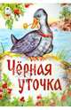 Чёрная уточка, Карельская сказка в пересказе 