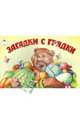 Загадки с грядки, Бурдин Валерий, Кумча М. 