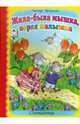 Жила-была мышка, серая малышка. Считалочки, Притулина Надежда Петровна 