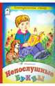 Непослушные буквы, Михайленко Елена Петровна 
