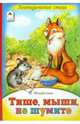 Тише, мыши, не шумите, Михайленко Елена Петровна 
