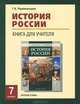 История России. 7 класс. Книга для учителя, Т. В. Перевезенцева 