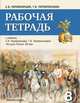 История России. 8 класс. Рабочая тетрадь к учебнику С. В. Перевезенцева, Т. В. Перевезенцевой "История России. XIX век", Перевезенцев Сергей Вячеславович, Перевезенцева Татьяна Владимировна 