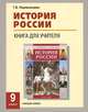 История России. 9 класс. Книга для учителя, Т. В. Перевезенцева 