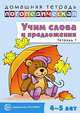Домашняя логопедическая тетрадь. Учим слова и предложения. Речевые игры и упражнения для детей 4-5 лет. Тетрадь 1, Ульяна Сидорова 