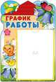 Стенд "График работы" с карманом, 