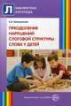 Преодоление нарушений слоговой структуры слова у детей. Методическое пособие. 2-е изд., Большакова Светлана Евгеньевна 