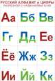 Русский алфавит и цифры. Дидактическое пособие, 