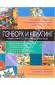 Пэчворк и квилтинг. Изделия из стеганых лоскутков, Ким Риттер 