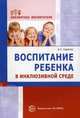 Воспитание ребенка в инклюзивной среде. Методика, диагностика, Сиротюк Анастасия Сергеевна 