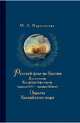 Русский флаг на Каспии. Два столетия Каспийской флотилии (середина XVII-середина XIX века). Пираты Каспийского моря, Кирокосьян Михаил Анатольевич 