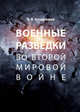 Военные разведки во Второй мировой войне, Кондрашов Вячеслав Викторович 