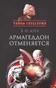 Армагеддон отменяется. Карибский кризис: люди, события, документы, Лота Владимир Иванович 