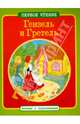Гензель и Гретель. ПЕРВОЕ ЧТЕНИЕ. Читаем с подсказками., 