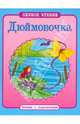 Дюймовочка. ПЕРВОЕ ЧТЕНИЕ. Читаем с подсказками., 