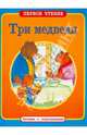 Три медведя. ПЕРВОЕ ЧТЕНИЕ. Читаем с подсказками., 