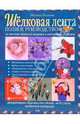 Шелковая лента. Полное руководство по технике объемной вышивки и аппликации на ткани, Уильямс Мелисса 