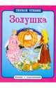 Золушка. ПЕРВОЕ ЧТЕНИЕ. Читаем с подсказками., Шарль Перро 