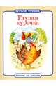 Глупая курочка. ПЕРВОЕ ЧТЕНИЕ. Читаем по слогам., 