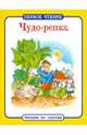 Чудо-репка. ПЕРВОЕ ЧТЕНИЕ. Читаем по слогам., 