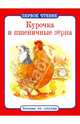 Курочка и пшеничные зерна. ПЕРВОЕ ЧТЕНИЕ. Читаем по слогам., 