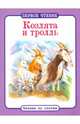 Козлята и тролль. ПЕРВОЕ ЧТЕНИЕ. Читаем по слогам., 